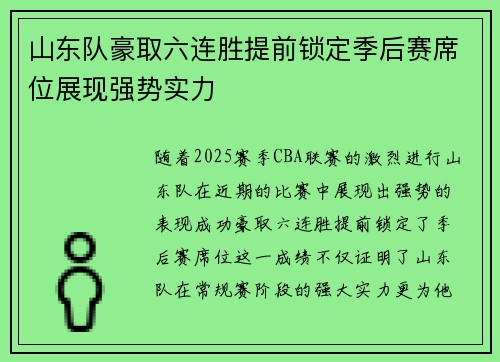 山东队豪取六连胜提前锁定季后赛席位展现强势实力