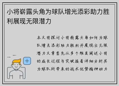 小将崭露头角为球队增光添彩助力胜利展现无限潜力