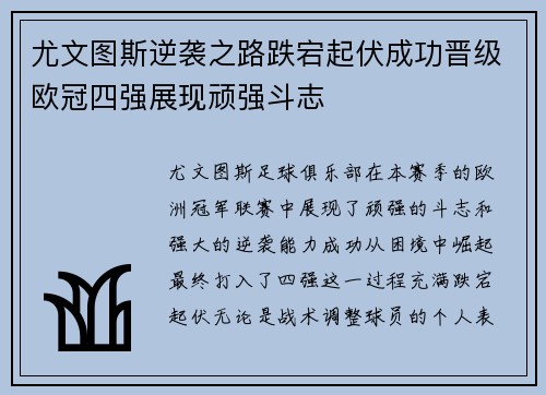 尤文图斯逆袭之路跌宕起伏成功晋级欧冠四强展现顽强斗志