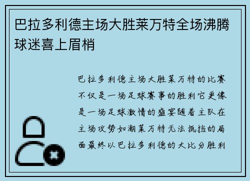 巴拉多利德主场大胜莱万特全场沸腾球迷喜上眉梢