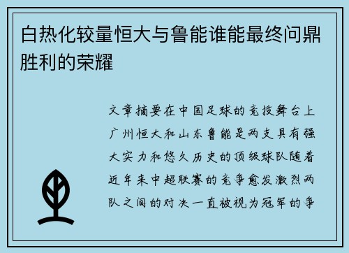 白热化较量恒大与鲁能谁能最终问鼎胜利的荣耀