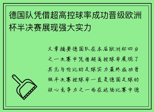 德国队凭借超高控球率成功晋级欧洲杯半决赛展现强大实力