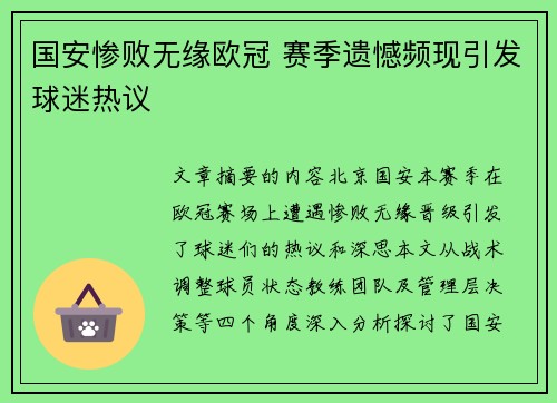 国安惨败无缘欧冠 赛季遗憾频现引发球迷热议