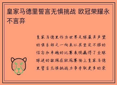 皇家马德里誓言无惧挑战 欧冠荣耀永不言弃