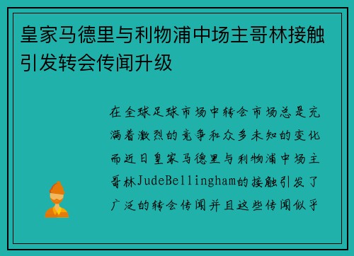 皇家马德里与利物浦中场主哥林接触引发转会传闻升级