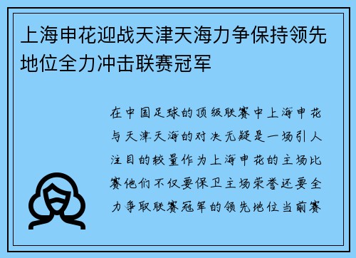 上海申花迎战天津天海力争保持领先地位全力冲击联赛冠军
