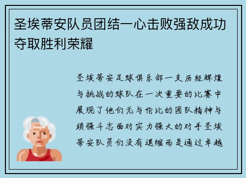 圣埃蒂安队员团结一心击败强敌成功夺取胜利荣耀
