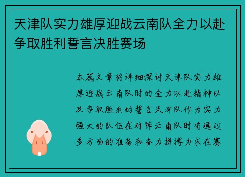 天津队实力雄厚迎战云南队全力以赴争取胜利誓言决胜赛场