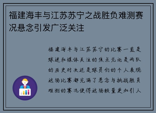 福建海丰与江苏苏宁之战胜负难测赛况悬念引发广泛关注