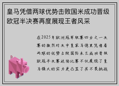 皇马凭借两球优势击败国米成功晋级欧冠半决赛再度展现王者风采