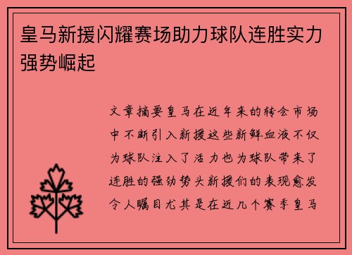 皇马新援闪耀赛场助力球队连胜实力强势崛起