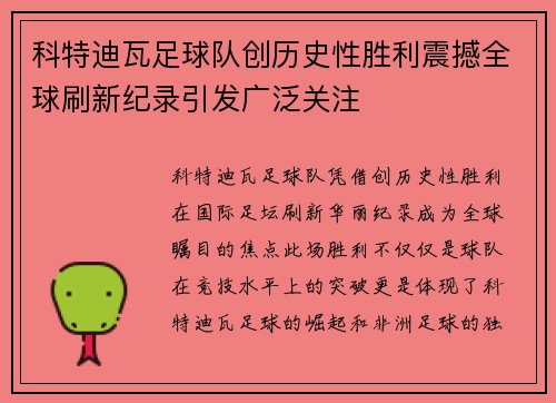 科特迪瓦足球队创历史性胜利震撼全球刷新纪录引发广泛关注