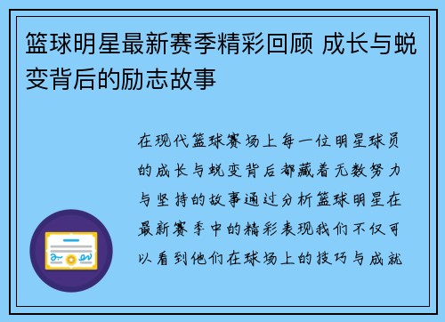 篮球明星最新赛季精彩回顾 成长与蜕变背后的励志故事