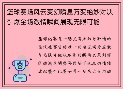 篮球赛场风云变幻瞬息万变绝妙对决引爆全场激情瞬间展现无限可能