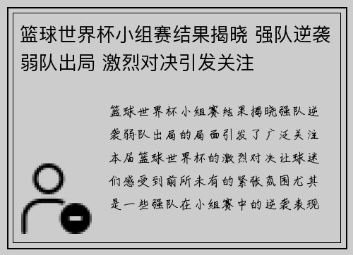 篮球世界杯小组赛结果揭晓 强队逆袭弱队出局 激烈对决引发关注