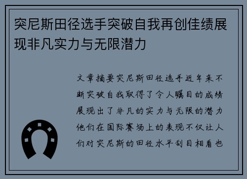突尼斯田径选手突破自我再创佳绩展现非凡实力与无限潜力