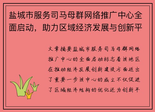盐城市服务司马母群网络推广中心全面启动，助力区域经济发展与创新平台建设
