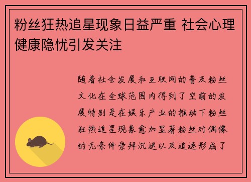 粉丝狂热追星现象日益严重 社会心理健康隐忧引发关注