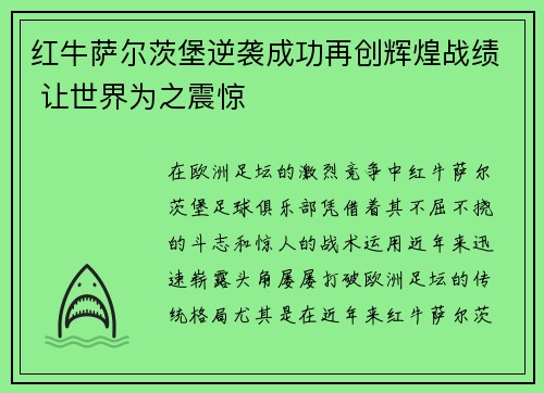 红牛萨尔茨堡逆袭成功再创辉煌战绩 让世界为之震惊