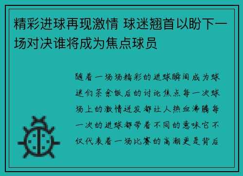 精彩进球再现激情 球迷翘首以盼下一场对决谁将成为焦点球员