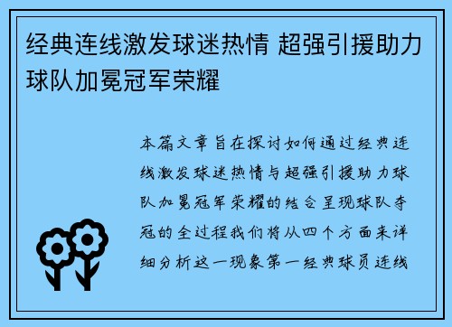 经典连线激发球迷热情 超强引援助力球队加冕冠军荣耀
