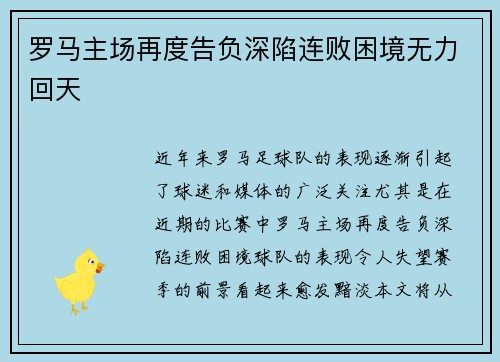 罗马主场再度告负深陷连败困境无力回天