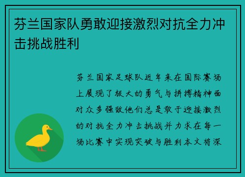 芬兰国家队勇敢迎接激烈对抗全力冲击挑战胜利