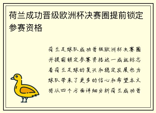 荷兰成功晋级欧洲杯决赛圈提前锁定参赛资格