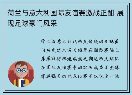 荷兰与意大利国际友谊赛激战正酣 展现足球豪门风采