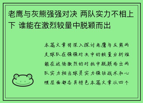老鹰与灰熊强强对决 两队实力不相上下 谁能在激烈较量中脱颖而出