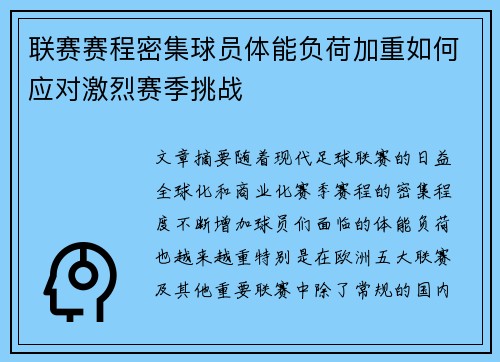 联赛赛程密集球员体能负荷加重如何应对激烈赛季挑战