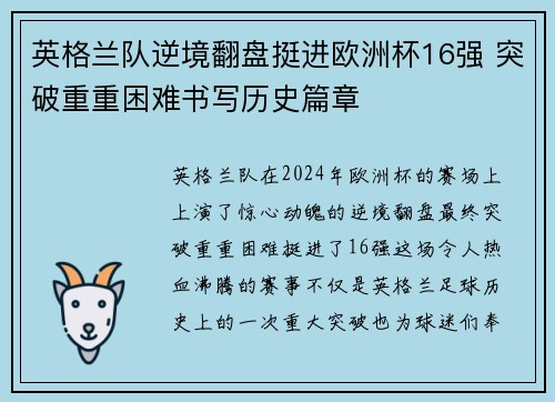 英格兰队逆境翻盘挺进欧洲杯16强 突破重重困难书写历史篇章