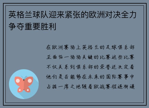 英格兰球队迎来紧张的欧洲对决全力争夺重要胜利