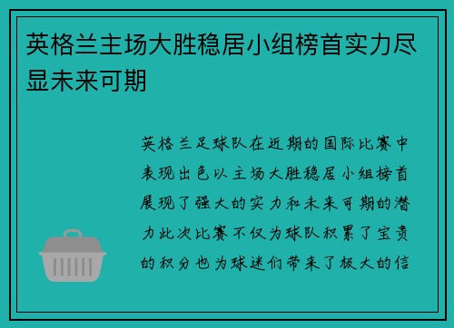 英格兰主场大胜稳居小组榜首实力尽显未来可期