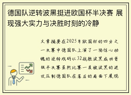 德国队逆转波黑挺进欧国杯半决赛 展现强大实力与决胜时刻的冷静