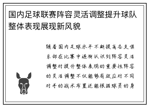 国内足球联赛阵容灵活调整提升球队整体表现展现新风貌