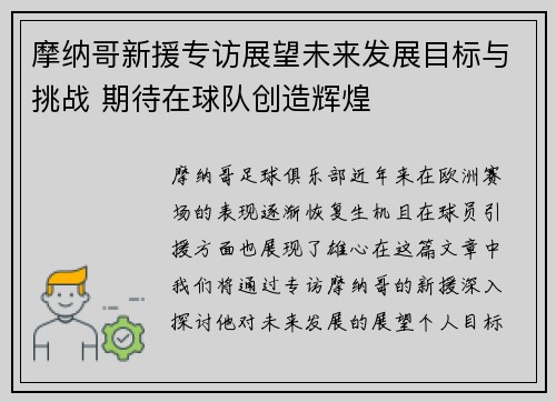 摩纳哥新援专访展望未来发展目标与挑战 期待在球队创造辉煌