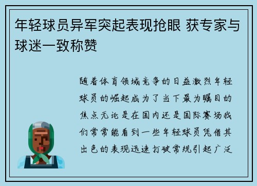 年轻球员异军突起表现抢眼 获专家与球迷一致称赞