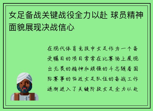 女足备战关键战役全力以赴 球员精神面貌展现决战信心