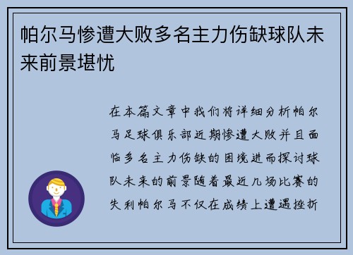 帕尔马惨遭大败多名主力伤缺球队未来前景堪忧