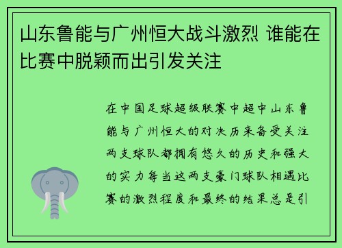 山东鲁能与广州恒大战斗激烈 谁能在比赛中脱颖而出引发关注