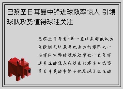 巴黎圣日耳曼中锋进球效率惊人 引领球队攻势值得球迷关注