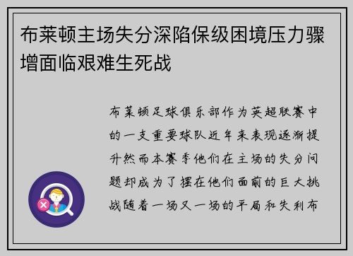 布莱顿主场失分深陷保级困境压力骤增面临艰难生死战