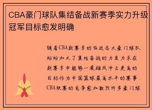 CBA豪门球队集结备战新赛季实力升级冠军目标愈发明确
