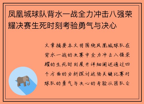 凤凰城球队背水一战全力冲击八强荣耀决赛生死时刻考验勇气与决心