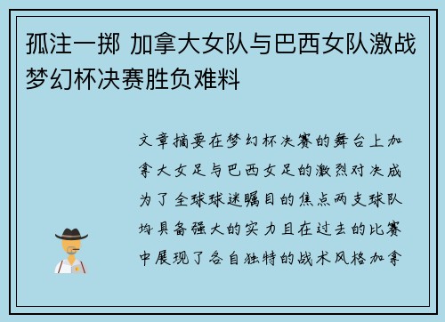 孤注一掷 加拿大女队与巴西女队激战梦幻杯决赛胜负难料