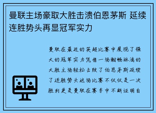 曼联主场豪取大胜击溃伯恩茅斯 延续连胜势头再显冠军实力