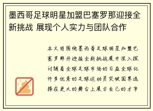 墨西哥足球明星加盟巴塞罗那迎接全新挑战 展现个人实力与团队合作