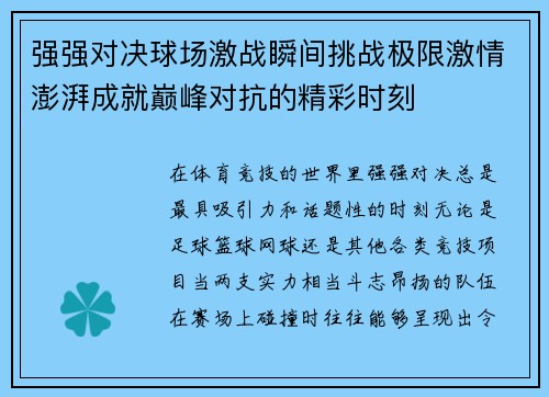 强强对决球场激战瞬间挑战极限激情澎湃成就巅峰对抗的精彩时刻