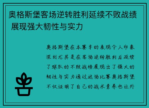 奥格斯堡客场逆转胜利延续不败战绩 展现强大韧性与实力